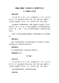 部编人教版三年级语文上册教学设计：20 美丽的小兴安岭教学设计（教案）