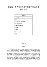2021部编版小学语文五年级下册第四单元每课教学反思（附目录）