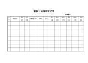 采购计划领用登记表