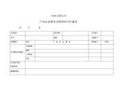 产品安全要求识别控制评价清单