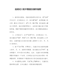 连续式八轮平整度仪操作规程