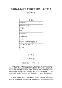 部编版小学语文五年级下册第一单元每课教学反思（附目录）