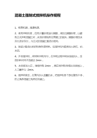 混凝土强制式搅拌机操作规程