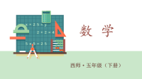 五年级下册数学课件 三 长方体 正方体 第四课时 长方体和正方体的体积计算  西师大版 (共16张PPT)