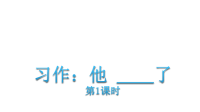 五年级下册语文课件-习作 他