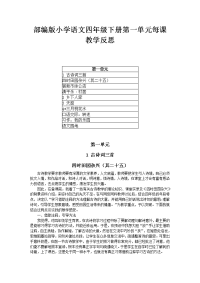 2021部编版小学语文四年级下册第一单元每课教学反思（附目录）