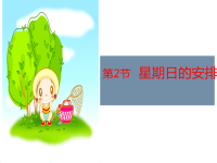 五年级下册数学课件-第2节  星期日的安排  北师大版