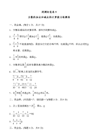 人教版数学五年级下册-周测培优卷9分数的加法和减法的计算能力检测卷