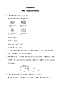 人教版数学五年级下册-周测培优卷5体积、容积的能力检测卷