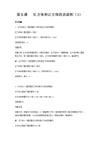人教新课标版五年级下册数学同步讲练测-第三单元第5课 长方体和正方体的表面积（3）（附答案）