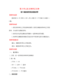 新人教版小学五年级数学下册教案第3单元  长方体和正方体-第8课时    体积单位间的进率