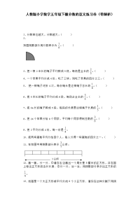 人教新课标五年级下册数学一课一练-分数的意义（附答案）