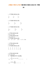 人教新课标五年级下册数学一课一练-分数和小数的互化（附答案）