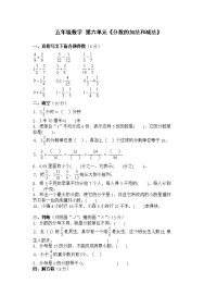 新人教版五下数学第6单元《分数的加法和减法》测试卷 (1)