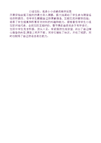 人教部编版语文 小学五年级下册口语交际：我是小小讲解员教学反思
