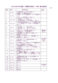 部编人教版语文 小学四年级下册教学进度表-四下语教学进度表
