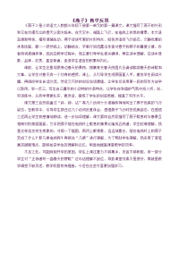 人教部编版小学三年级下册语文 （教学反思参考3）燕子