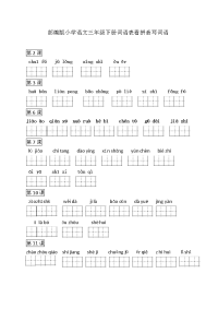 新部编人教版三年级下册语文词语表看拼音写词语【全册】