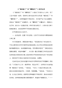 新部编版语文五年级上册-20 “精彩极了”和“糟糕透了” 教学反思2