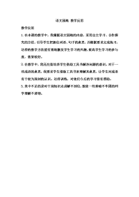 新部编版语文五年级上册-语文园地四 教学反思1