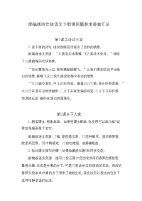新部编版四年级语文下册课后题参考答案