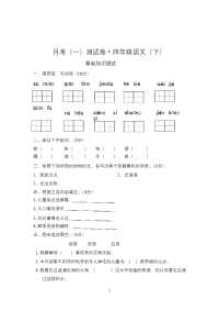统编语文四年级下册月考达标检测卷（一）