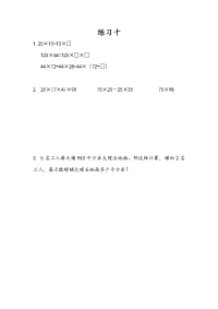 苏教版数学四年级下册一课一练-第六单元 运算律-6-7 练习十