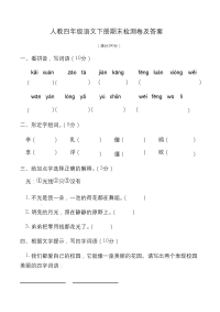 人教部编版四年级语文下册期末检测4卷及答案