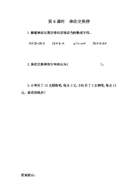 人教版数学四年级下册一课一练-新版练习-3-6 乘法交换律
