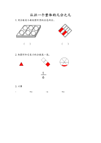 苏教版数学三年级下册一课一练-第七单元 分数的初步认识（二）-7-3 认识一个整体的几分之几（1）