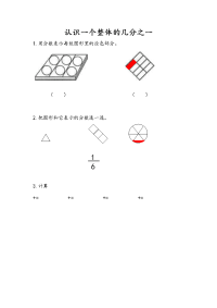 苏教版数学三年级下册一课一练-第七单元 分数的初步认识（二）-7-1 认识一个整体的几分之一