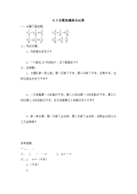 人教版数学五年级下册一课一练-6-6-3 分数加减混合运算