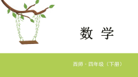 四年级下册数学课件 四 三角形的分类   西师大版 (共18张PPT)