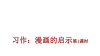 五年级下册语文课件-习作 ：漫画的启示(共34张PPT) 部编版