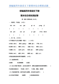 部编版四年级语文下册期末综合测试题【含答案】