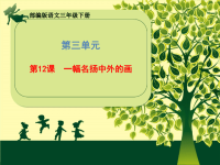 三年级下册语文课件-第三单元《12 一幅名扬中外的画》部编版 (共25张PPT)