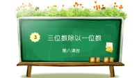 三年级下册数学课件 第三单元 三位数除以一位数的除法  三位数除以一位数 第8课时 西师大版 (共28张PPT)