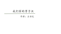 四年级下册语文课件- 19我们家的男子汉(共27张PPT)