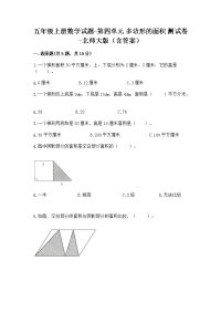 五年级上册数学试题-第四单元 多边形的面积 测试卷-北师大版（含答案）11