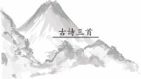 四年级下册语文课件-21古诗三首(共69张PPT)  部编版
