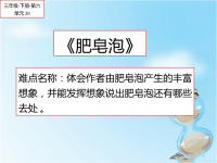 三年级语文下册课件-20 肥皂泡13-部编版(共21张PPT)