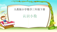 三年级数学下册课件-7  认识小数-人教版(共 (4)
