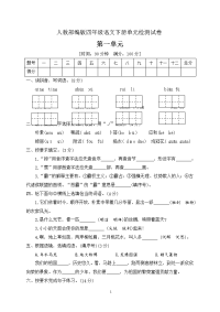 四年级下册语文第一单元测试卷人教部编版（附答案）