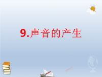 小学科学苏教版三年级下册第9课《声音的产生 》课件4