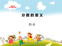 北师大版五年级数学上册第五单元分数的意义约分教学课件