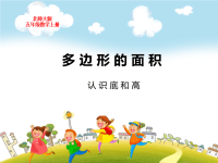 北师大版五年级数学上册第四单元多边形的面积认识底和高教学课件