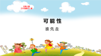 北师大版五年级数学上册第七单元可能性谁先走教学课件