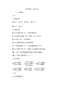 部编版四年级下册语文第一单元知识小结