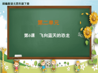 四年级下册语文课件-第二单元《6 飞向蓝天的恐龙》部编版 (共31张PPT)