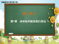 四年级下册语文课件-第二单元《7 纳米技术就在我们身边》部编版 (共28张PPT)
